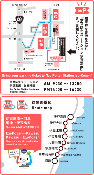 駐車券をお持ちになり「伊豆ぽたステーション伊豆高原」までお越しください。 対象路線図