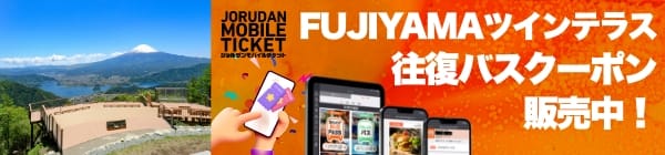 FUJIYAMAツインテラス往復バスクーポン
