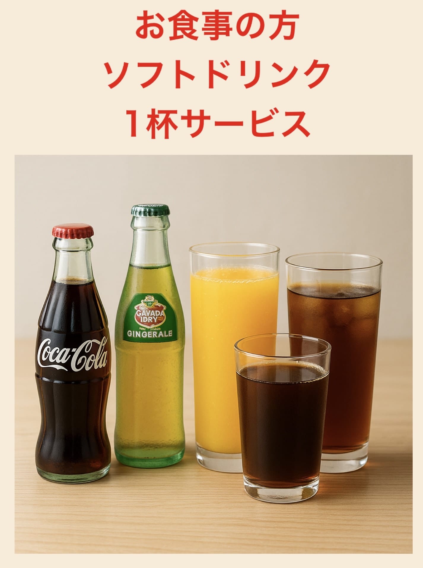白狐|お食事の方、ソフトドリンク1杯サービス