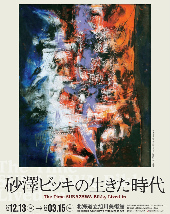 北海道立旭川美術館|特別展に団体料金を適用