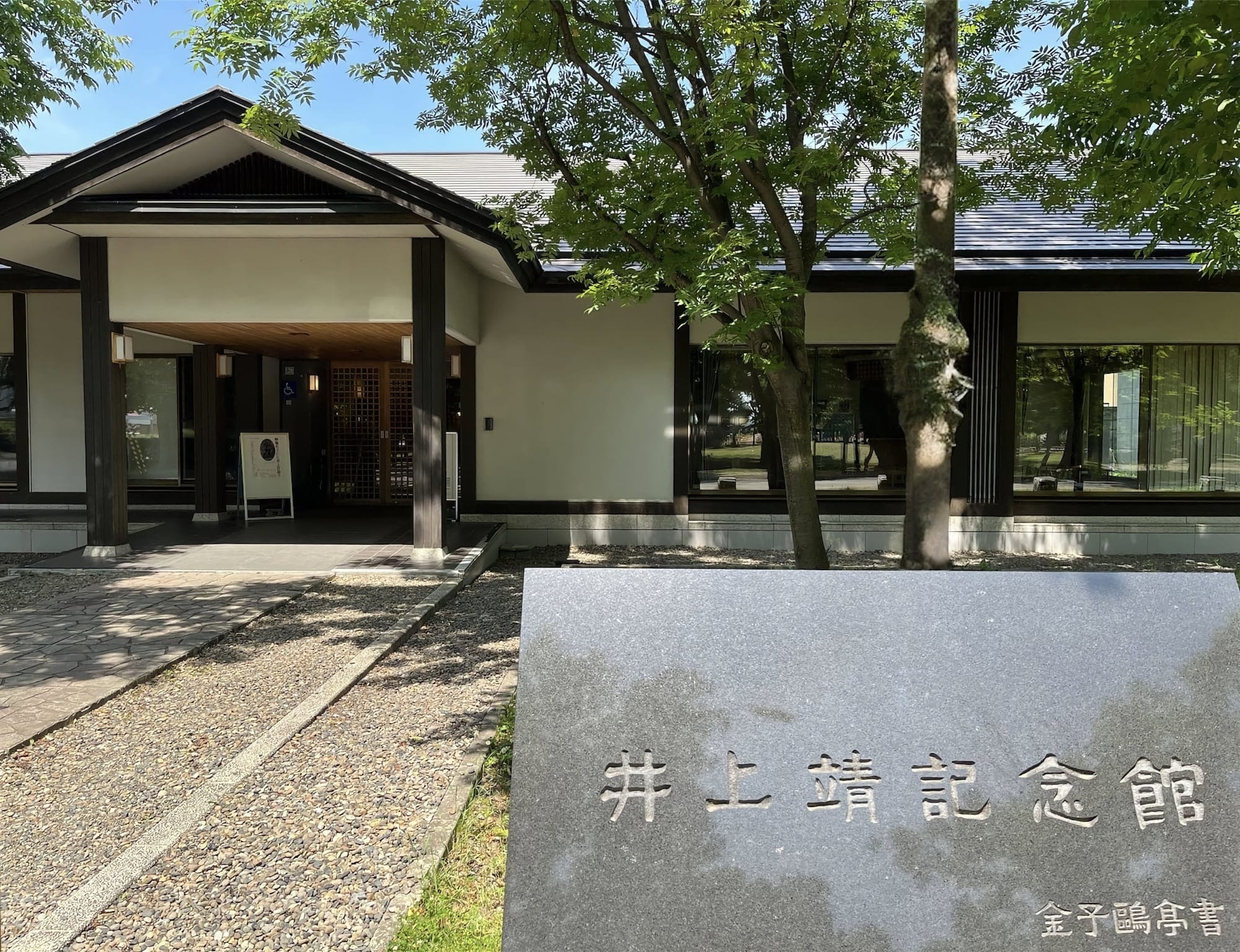 井上靖記念館|一般：30円割引、高校生：20円割引（中学生以下無料）