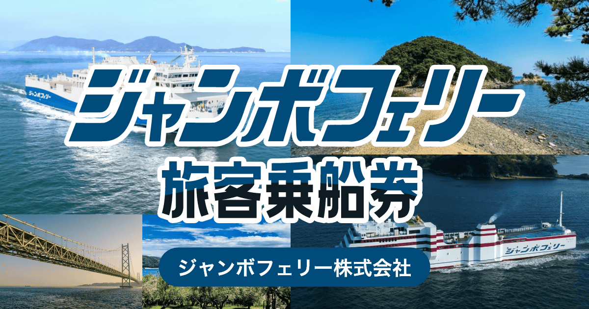 ジャンボフェリー旅客乗船券 | ジョルダンモバイルチケット