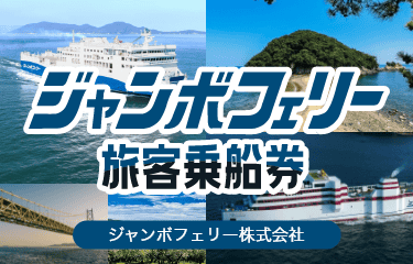 ジャンボフェリー旅客乗船券