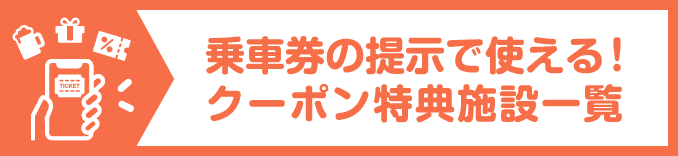 1日乗車券を提示するだけ!沿線で使えるクーポン特典