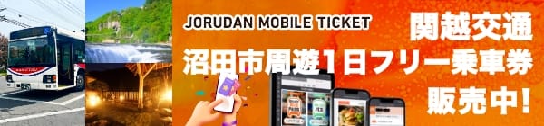 関越交通 沼田市周遊1日フリー乗車券