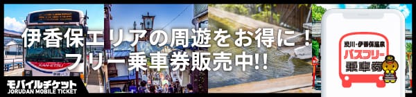 関越交通 渋川・伊香保温泉 バスフリー乗車券