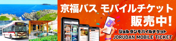 京福バス モバイルチケット