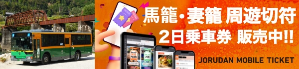 北恵那交通 馬籠・妻籠 周遊切符