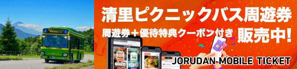 清里観光振興会 清里ピクニックバス周遊券