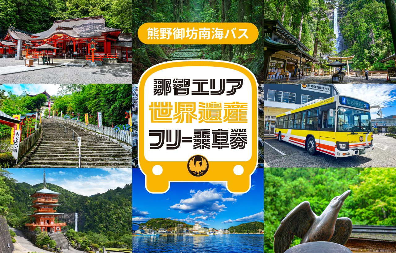 熊野御坊南海バスモバイルチケットの写真