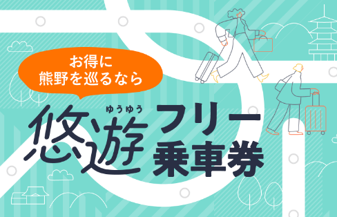 熊野御坊南海バス 悠遊フリー乗車券