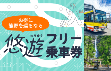 熊野御坊南海バス 悠遊フリー乗車券