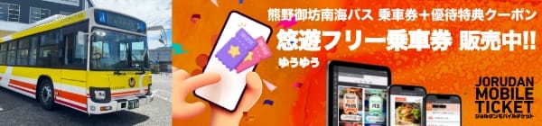 熊野御坊南海バス 悠遊フリー乗車券