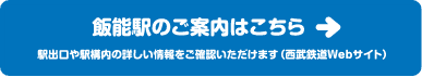 飯能駅 ：西武鉄道Webサイト