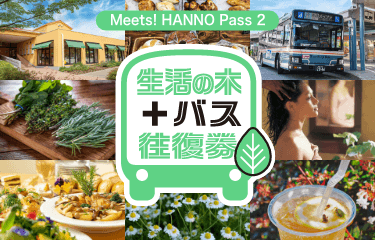 Meets! HANNO Pass 2 生活の木 薬香草園クーポン付きバス往復券