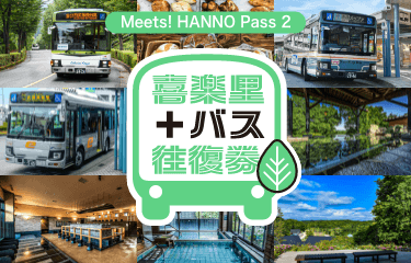 Meets! HANNO Pass 2 喜楽里・バス往復券