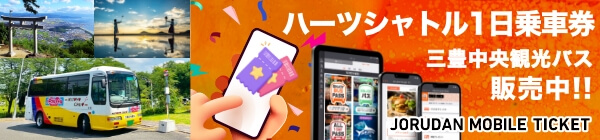 三豊中央観光バス ハーツシャトル1日乗車券