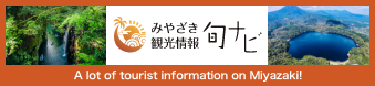 Miyazaki Prefecture Tourist Association | A lot of tourist information on Miyazaki!