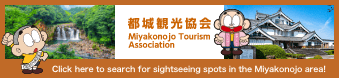 Miyakonojo Tourism Association | Click here to search for sightseeing spots in the Miyakonojo area!