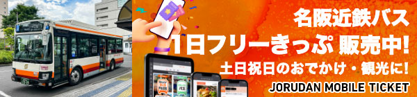 名阪近鉄バス１日フリーきっぷ