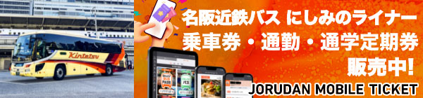 名阪近鉄バス にしみのライナー