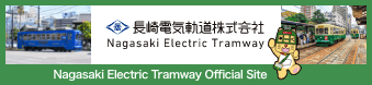 Nagasaki Erectric Tramway Official Site