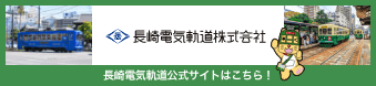  長崎電気軌道公式サイト