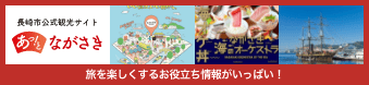 長崎市公式観光サイト あっ！とながさき | 旅を楽しくするお役立ち情報がいっぱい！