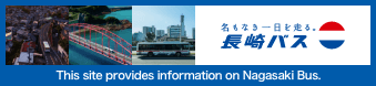 This site provides information on Nagasaki Bus.