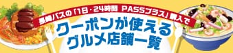 長崎バスの「1日・24時間PASSプラス」購入でクーポンが使えるグルメ店舗一覧