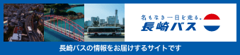 長崎バスの情報をお届けするサイトです