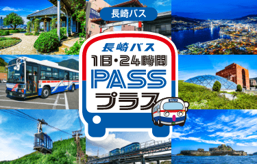 長崎バス 1日・24時間 PASS プラス