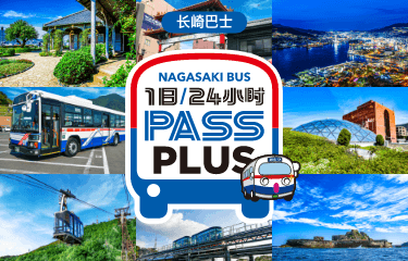 长崎巴士 1日/24小时 PASS Plus