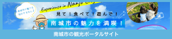 南城市の観光ポータルサイト