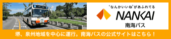 堺、泉州地域を中心に運行。南海バスの公式サイトはこちら！