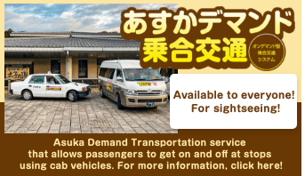 Available to everyone! For sightseeing! Asuka Demand Transportation service that allows passengers to get on and off at stops using cab vehicles. For more information, click here!