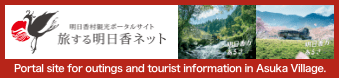 Traveling Asuka Net is a portal site for outings and tourist information in Asuka Village.