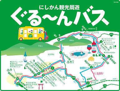 にしかん観光周遊ぐる～んバス フリーパス 対象路線