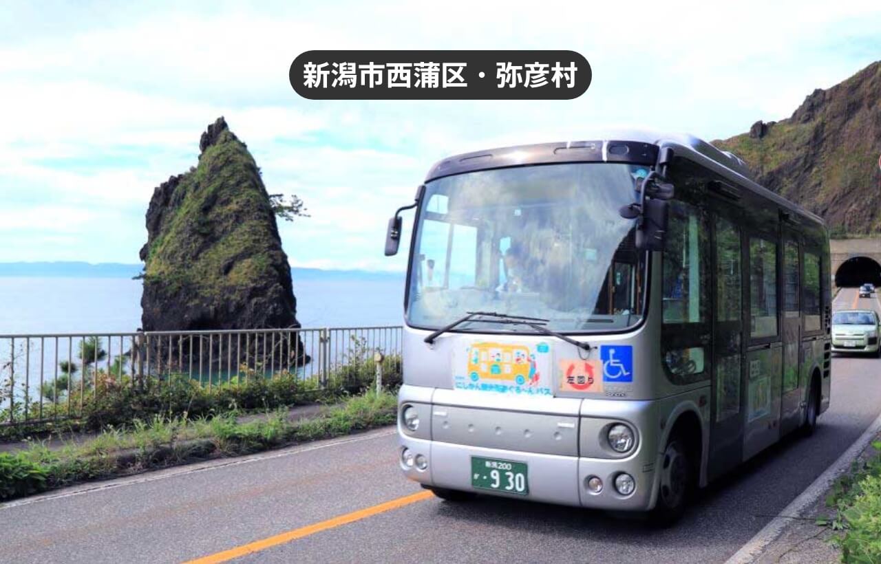 新潟市西蒲区・弥彦村 にしかん観光周遊ぐる～んバス フリーパス
