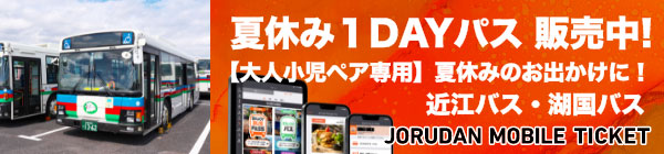 近江バス・湖国バス 夏休み１DAYパス
