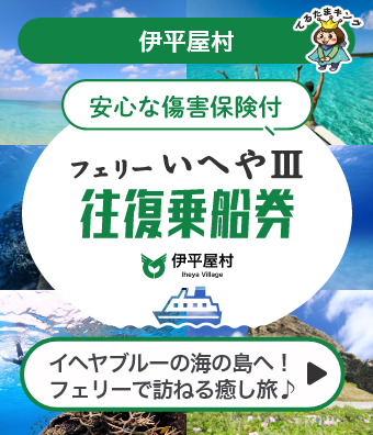 フェリーいへや3