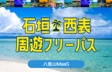 石垣・西表周遊フリーパス-八重山MaaS