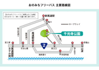 おのみちフリーパス対象路線