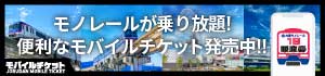 大阪モノレール｜休日満喫1dayモバイルチケット・オフピークモバイルチケット