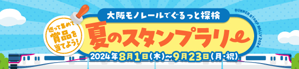 大阪モノレールでぐるっと探検　夏のスタンプラリー