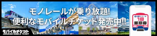 大阪モノレール｜休日満喫1dayモバイルチケット・オフピークモバイルチケット