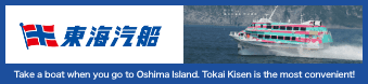 Take a boat when you go to Oshima Island. Tokai Kisen is the most convenient!