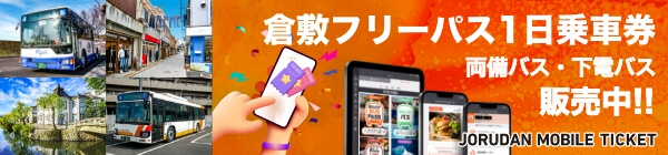 両備バス・下電バス 倉敷フリーパス1日乗車券