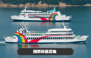國際兩備渡輪 船票 (高松港 - 小豆島池田港)