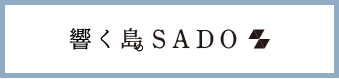 響く島SADO